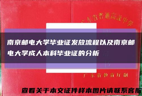 南京邮电大学毕业证发放流程以及南京邮电大学成人本科毕业证的分析缩略图