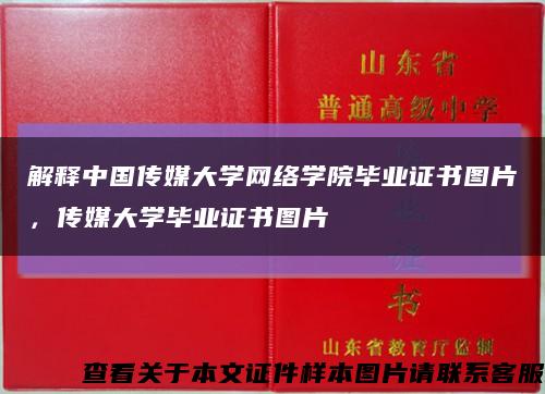 解释中国传媒大学网络学院毕业证书图片，传媒大学毕业证书图片缩略图