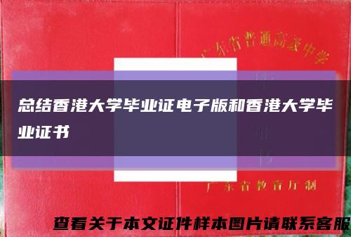 总结香港大学毕业证电子版和香港大学毕业证书缩略图