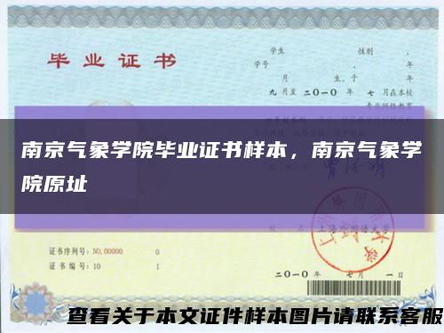 南京气象学院毕业证书样本，南京气象学院原址缩略图