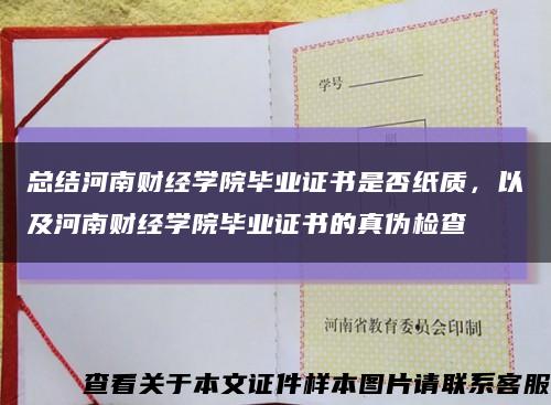 总结河南财经学院毕业证书是否纸质，以及河南财经学院毕业证书的真伪检查缩略图