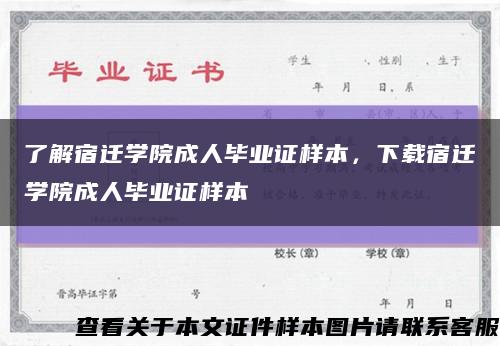了解宿迁学院成人毕业证样本，下载宿迁学院成人毕业证样本缩略图