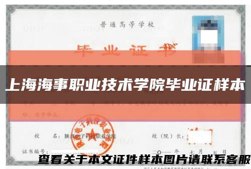 上海海事职业技术学院毕业证样本缩略图