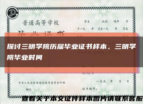探讨三明学院历届毕业证书样本，三明学院毕业时间缩略图