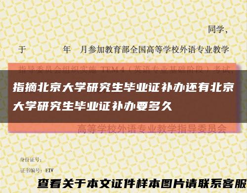指摘北京大学研究生毕业证补办还有北京大学研究生毕业证补办要多久缩略图