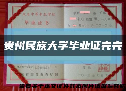 贵州民族大学毕业证壳壳缩略图