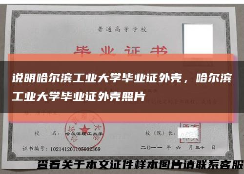 说明哈尔滨工业大学毕业证外壳，哈尔滨工业大学毕业证外壳照片缩略图