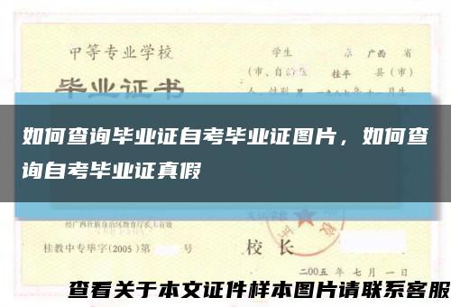 如何查询毕业证自考毕业证图片，如何查询自考毕业证真假缩略图