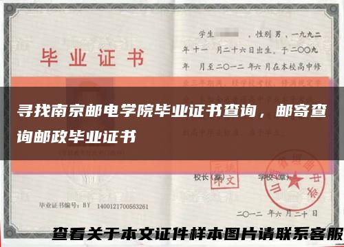 寻找南京邮电学院毕业证书查询，邮寄查询邮政毕业证书缩略图