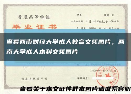 查看西南财经大学成人教育文凭图片，西南大学成人本科文凭图片缩略图