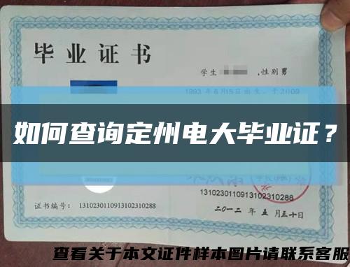 如何查询定州电大毕业证？缩略图
