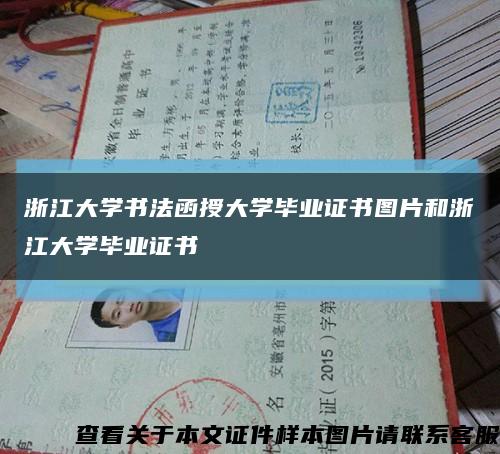 浙江大学书法函授大学毕业证书图片和浙江大学毕业证书缩略图