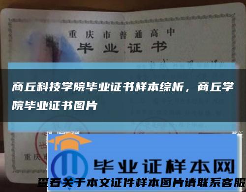 商丘科技学院毕业证书样本综析，商丘学院毕业证书图片缩略图