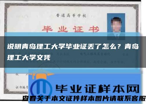 说明青岛理工大学毕业证丢了怎么？青岛理工大学文凭缩略图