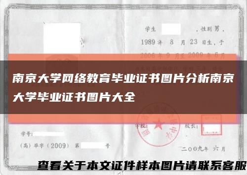 南京大学网络教育毕业证书图片分析南京大学毕业证书图片大全缩略图