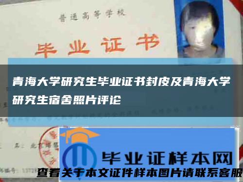 青海大学研究生毕业证书封皮及青海大学研究生宿舍照片评论缩略图