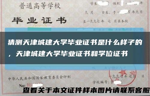 猜测天津城建大学毕业证书是什么样子的，天津城建大学毕业证书和学位证书缩略图