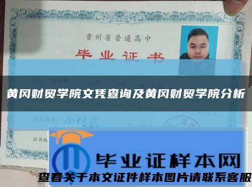 黄冈财贸学院文凭查询及黄冈财贸学院分析缩略图
