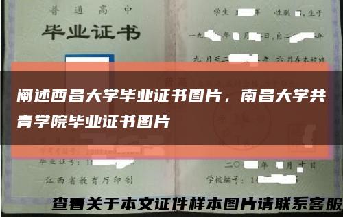 阐述西昌大学毕业证书图片，南昌大学共青学院毕业证书图片缩略图