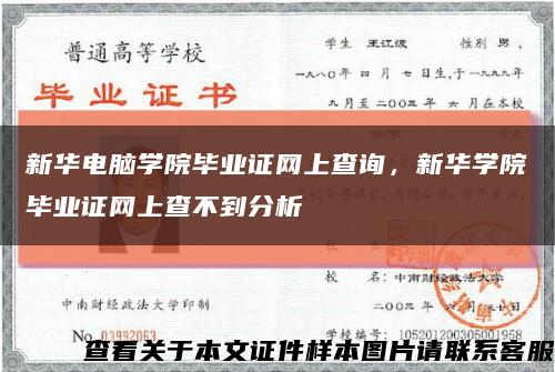 新华电脑学院毕业证网上查询，新华学院毕业证网上查不到分析缩略图