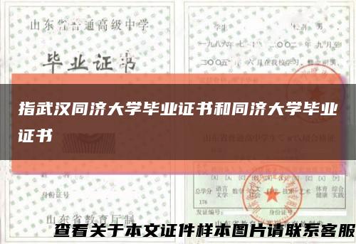 指武汉同济大学毕业证书和同济大学毕业证书缩略图