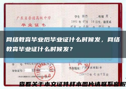 网络教育毕业后毕业证什么时候发，网络教育毕业证什么时候发？缩略图
