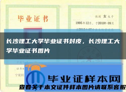 长沙理工大学毕业证书封皮，长沙理工大学毕业证书图片缩略图