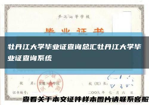 牡丹江大学毕业证查询总汇牡丹江大学毕业证查询系统缩略图
