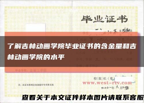 了解吉林动画学院毕业证书的含金量和吉林动画学院的水平缩略图