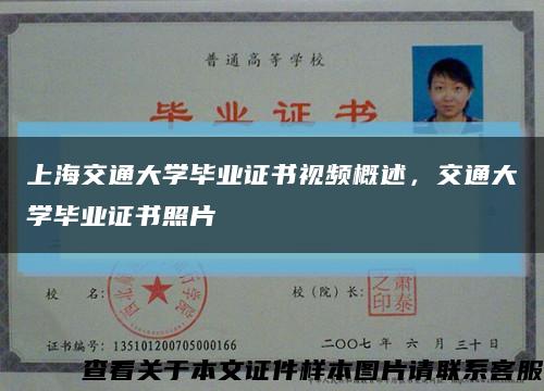 上海交通大学毕业证书视频概述，交通大学毕业证书照片缩略图