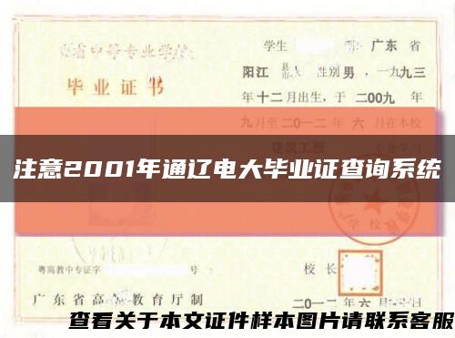 注意2001年通辽电大毕业证查询系统缩略图