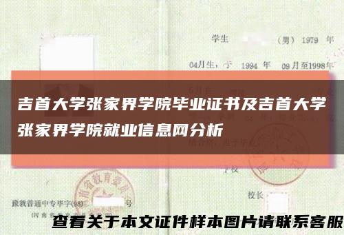 吉首大学张家界学院毕业证书及吉首大学张家界学院就业信息网分析缩略图