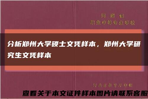分析郑州大学硕士文凭样本，郑州大学研究生文凭样本缩略图