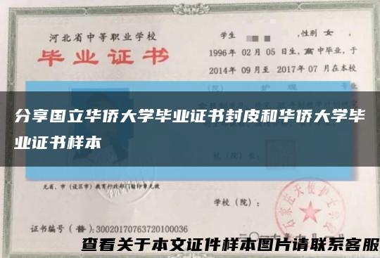 分享国立华侨大学毕业证书封皮和华侨大学毕业证书样本缩略图