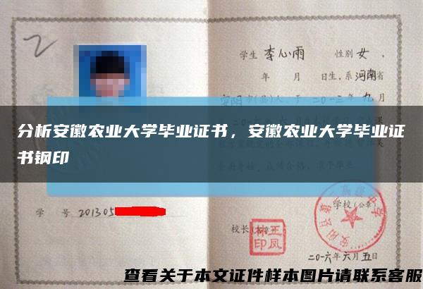 分析安徽农业大学毕业证书，安徽农业大学毕业证书钢印缩略图