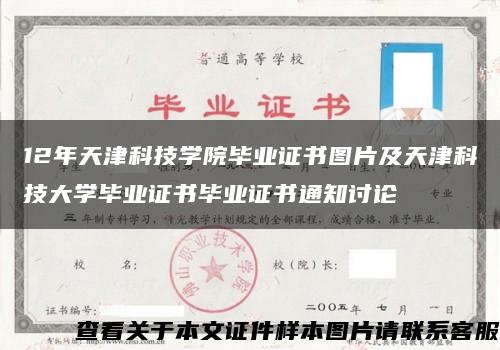 12年天津科技学院毕业证书图片及天津科技大学毕业证书毕业证书通知讨论缩略图