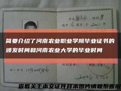 简要介绍了河南农业职业学院毕业证书的颁发时间和河南农业大学的毕业时间缩略图