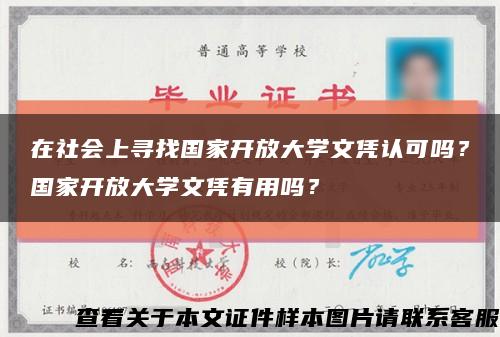 在社会上寻找国家开放大学文凭认可吗？国家开放大学文凭有用吗？缩略图