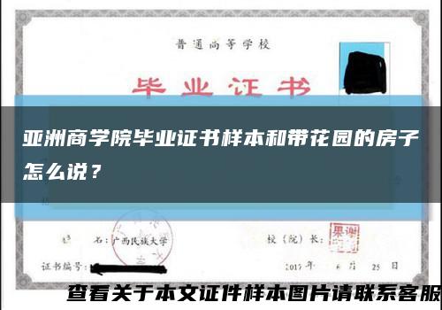 亚洲商学院毕业证书样本和带花园的房子怎么说？缩略图