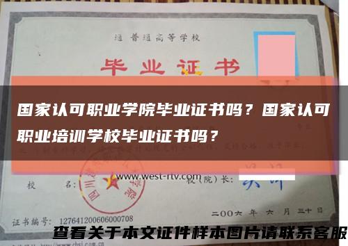 国家认可职业学院毕业证书吗？国家认可职业培训学校毕业证书吗？缩略图