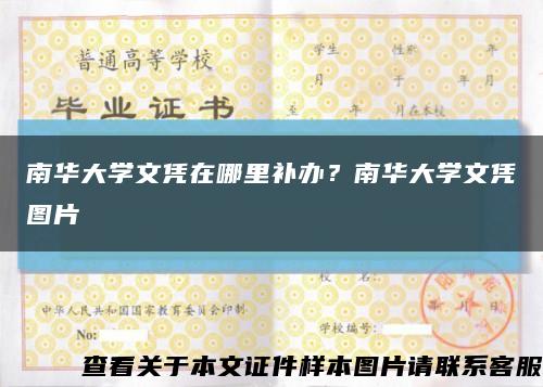 南华大学文凭在哪里补办？南华大学文凭图片缩略图