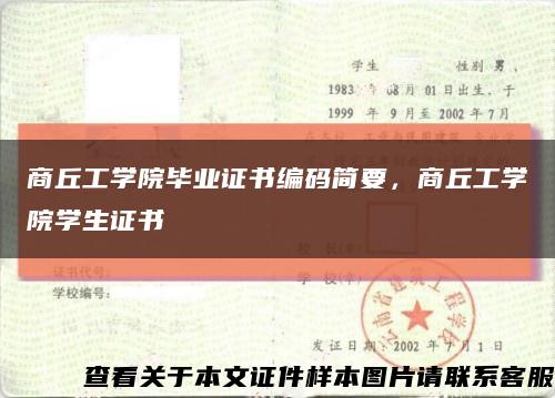 商丘工学院毕业证书编码简要，商丘工学院学生证书缩略图