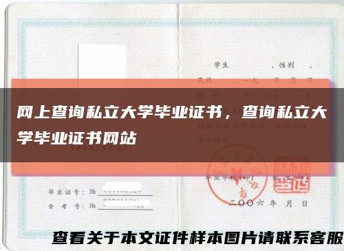 网上查询私立大学毕业证书，查询私立大学毕业证书网站缩略图