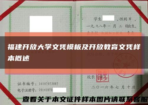 福建开放大学文凭模板及开放教育文凭样本概述缩略图