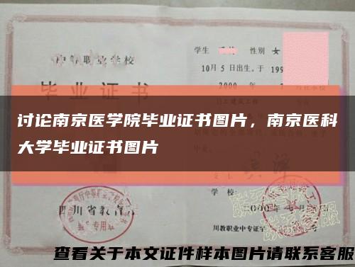 讨论南京医学院毕业证书图片，南京医科大学毕业证书图片缩略图