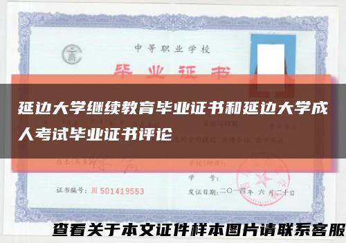 延边大学继续教育毕业证书和延边大学成人考试毕业证书评论缩略图