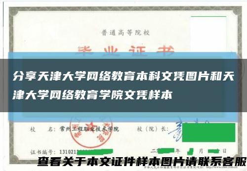分享天津大学网络教育本科文凭图片和天津大学网络教育学院文凭样本缩略图
