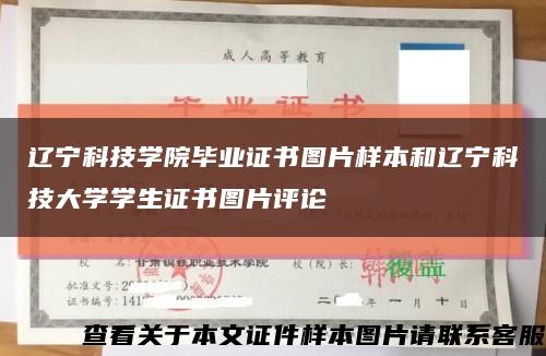 辽宁科技学院毕业证书图片样本和辽宁科技大学学生证书图片评论缩略图