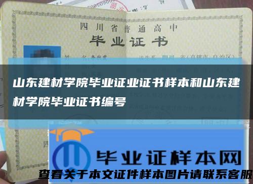 山东建材学院毕业证业证书样本和山东建材学院毕业证书编号缩略图