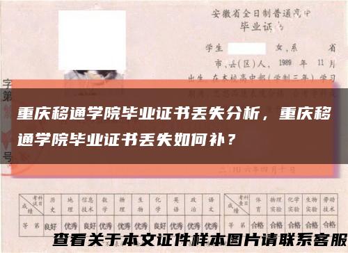 重庆移通学院毕业证书丢失分析，重庆移通学院毕业证书丢失如何补？缩略图